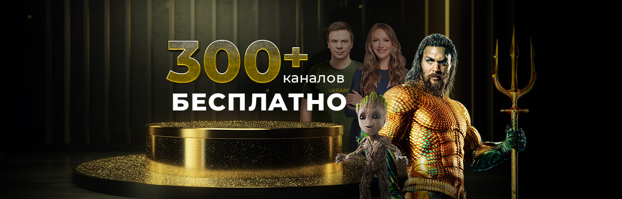 300+ каналов в свободном доступе