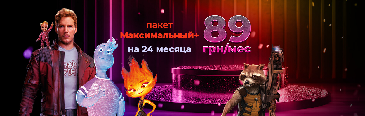 Пакет Максимальный+ за 89 грн/мес
