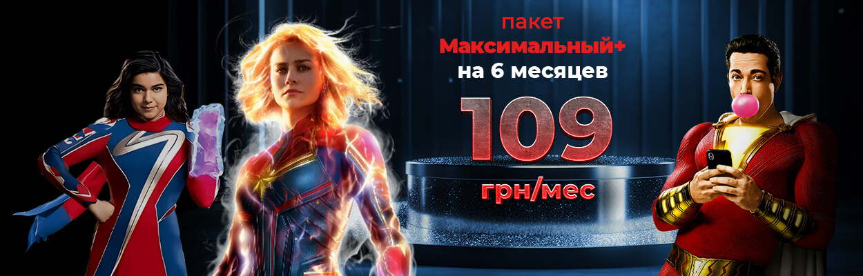 Пакет Максимальный+ за 109 грн/мес