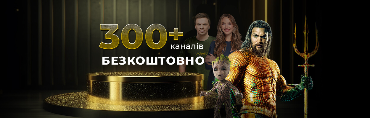 300+ каналів у вільному доступі