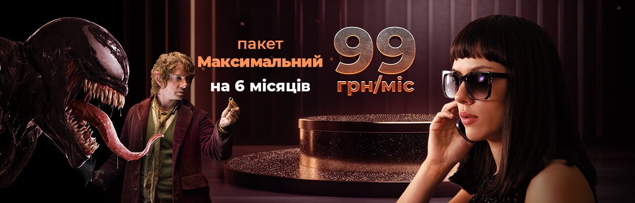 Пакет Максимальний за 99 грн/міс