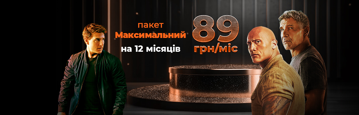 Пакет Максимальний за 89 грн/міс