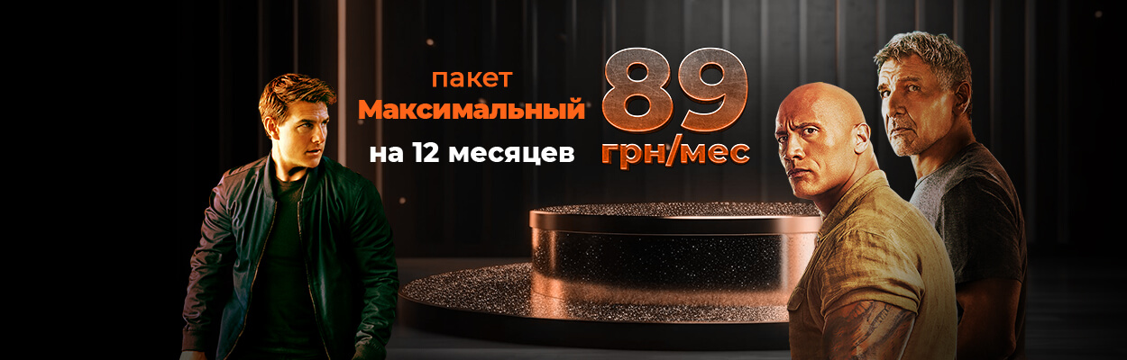 Пакет Максимальный за 89 грн/мес