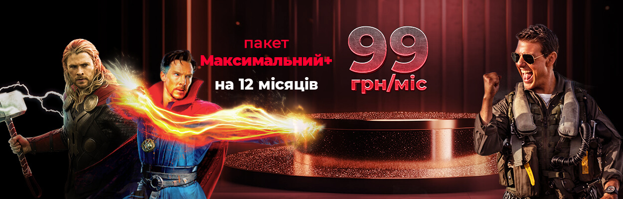 Пакет Максимальний+ за 99 грн/міс