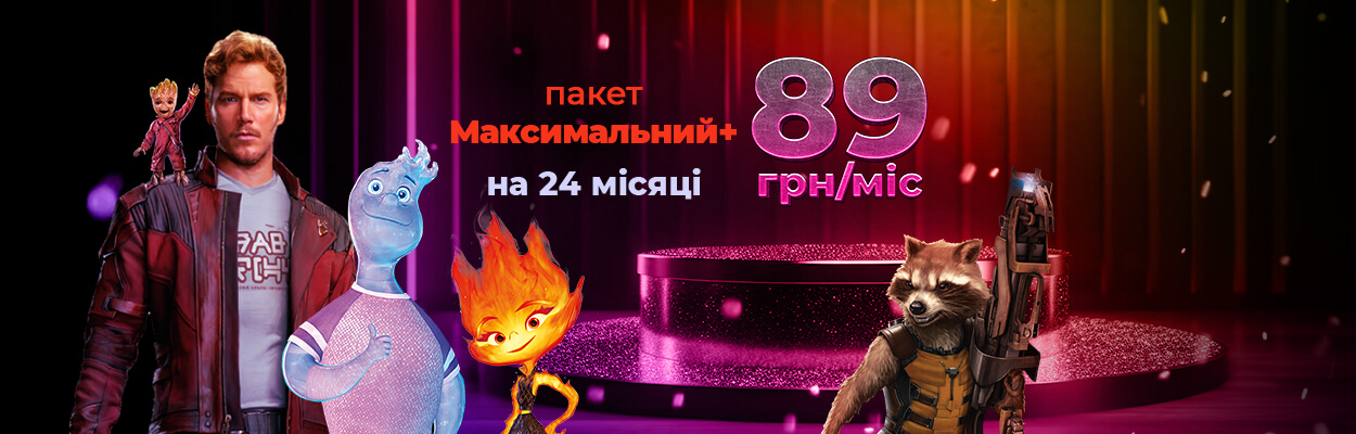 Пакет Максимальний+ за 89 грн/міс